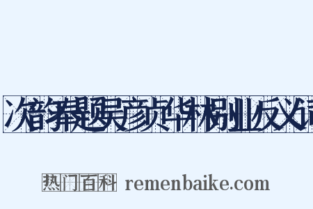 次韵奉题吴彦贞华林别业反义词是什么意思的图片